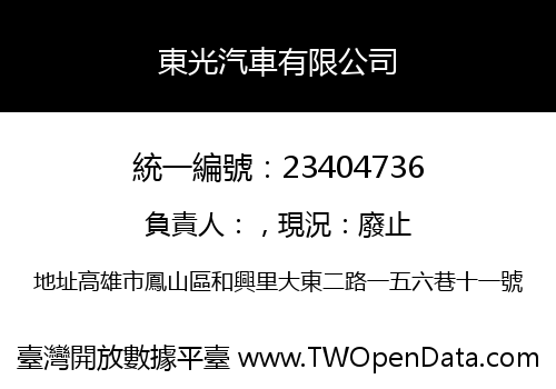 東光汽車有限公司