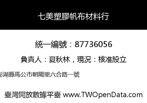七美塑膠帆布材料行