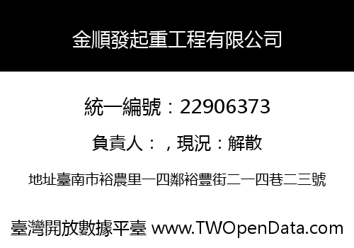 金順發起重工程有限公司