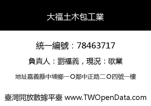 大福土木包工業