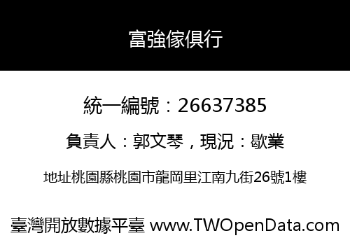 富強傢俱行