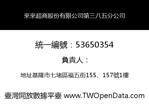 來來超商股份有限公司第三八五分公司