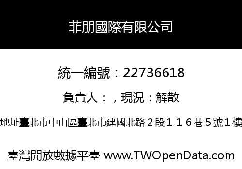 菲朋國際有限公司