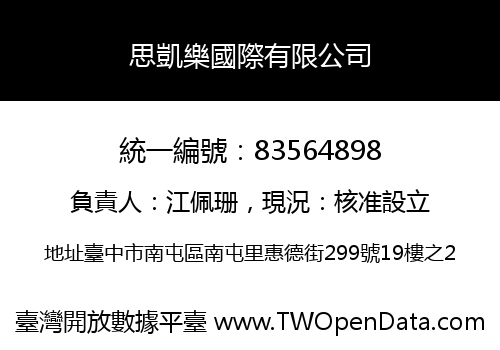 思凱樂國際有限公司