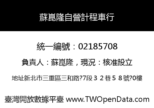 蘇崑隆自營計程車行