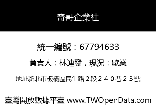 奇哥企業社