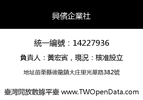 興儐企業社