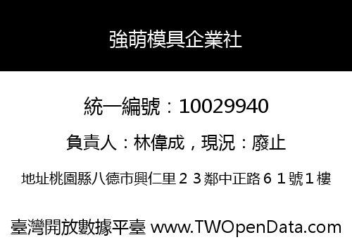 強萌模具企業社