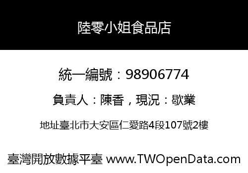 陸零小姐食品店