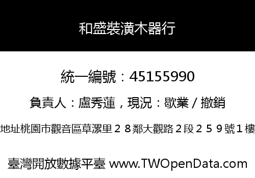 和盛裝潢木器行