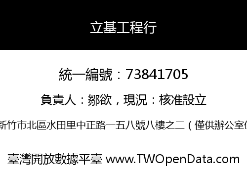 立基工程行
