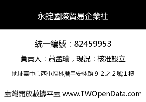 永錠國際貿易企業社