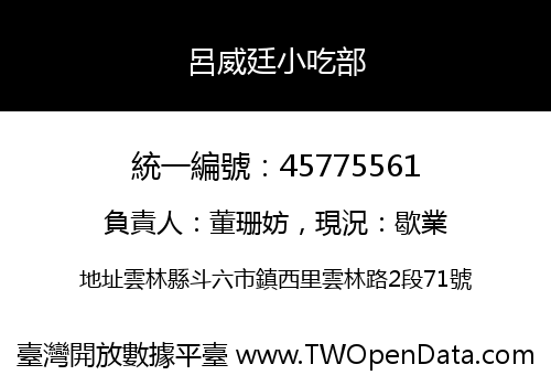 呂威廷小吃部