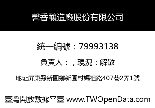馨香釀造廠股份有限公司