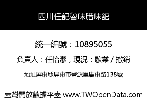四川任記魯味腊味舘