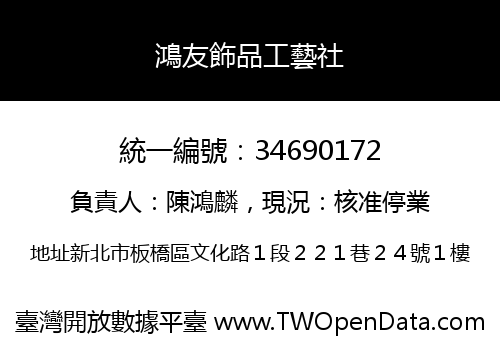 鴻友飾品工藝社
