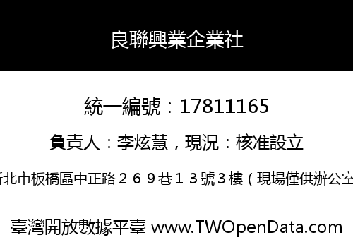 良聯興業企業社