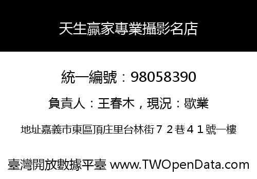 天生贏家專業攝影名店