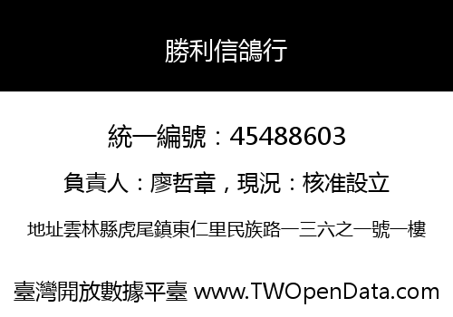 勝利信鴿行