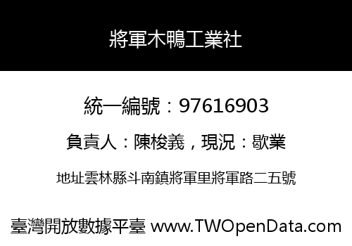 將軍木鴨工業社