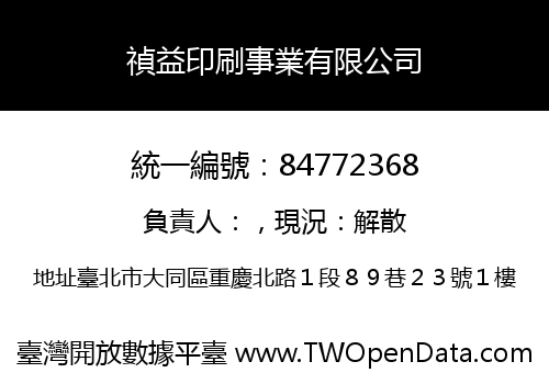 禎益印刷事業有限公司