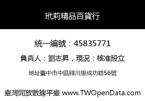 玳莉精品百貨行