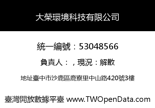 大榮環境科技有限公司