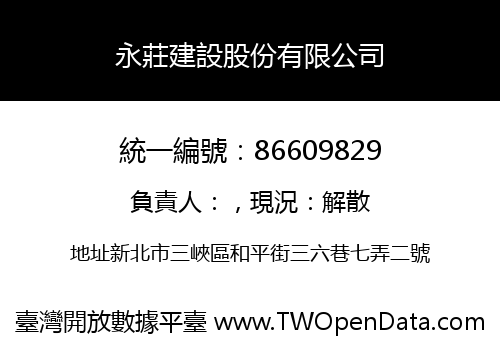 永莊建設股份有限公司