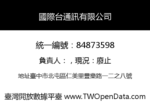 國際台通訊有限公司