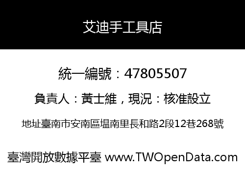 艾迪手工具店