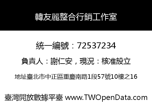 韓友麗整合行銷工作室