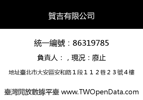 賀吉有限公司