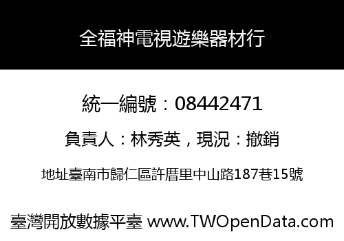 全福神電視遊樂器材行