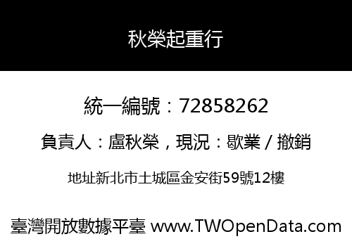 秋榮起重行