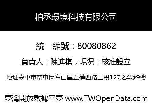 柏丞環境科技有限公司