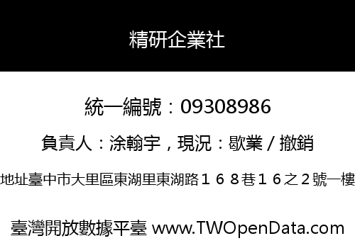 精研企業社