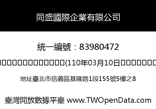 同盛國際企業有限公司