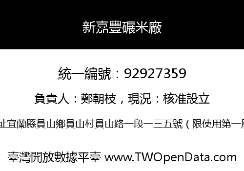 新嘉豐碾米廠