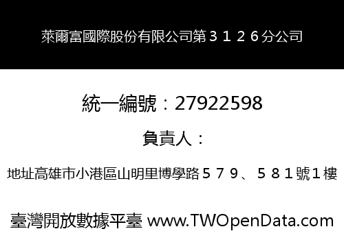 萊爾富國際股份有限公司第３１２６分公司