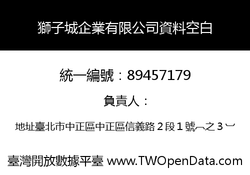 獅子城企業有限公司資料空白