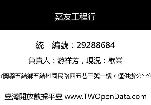 嘉友工程行