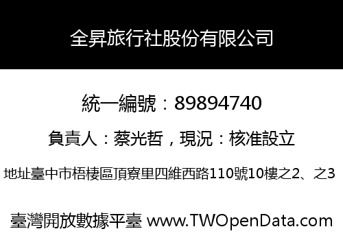 全昇旅行社股份有限公司