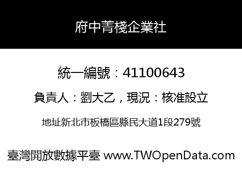 府中菁棧企業社