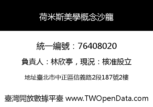 荷米斯美學概念沙龍