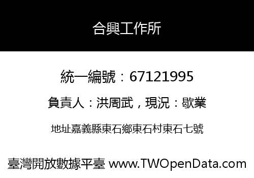 合興工作所