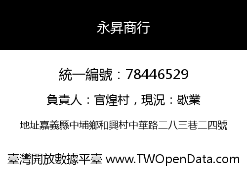 永昇商行