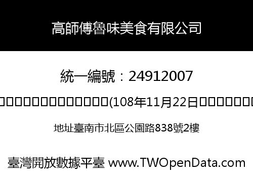 高師傅魯味美食有限公司