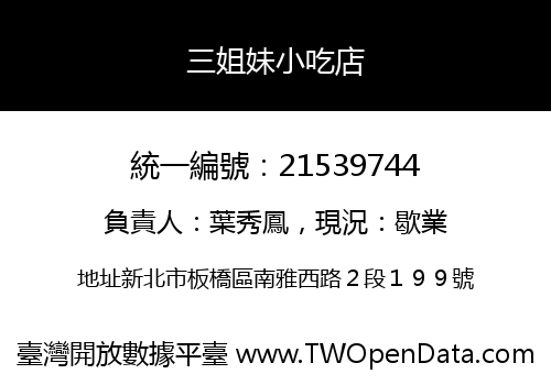 三姐妹小吃店