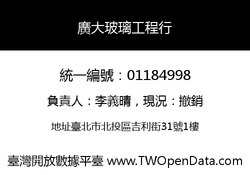 廣大玻璃工程行