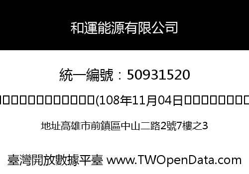 和運能源有限公司